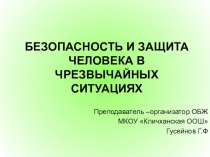 Презентация по ОБЖ 6 класс БЕЗОПАСНОСТЬ И ЗАЩИТА ЧЕЛОВЕКА В ЧРЕЗВЫЧАЙНЫХ СИТУАЦИЯХ