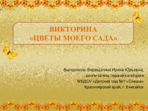Презентация Викторина Цветы моего сада