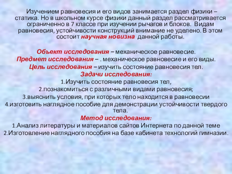 Наука изучающая равновесие. Исследование равновесия. Типы изучения равновесия. Методы исследования равновесия. Раздел физики изучающий равновесие жидкости.