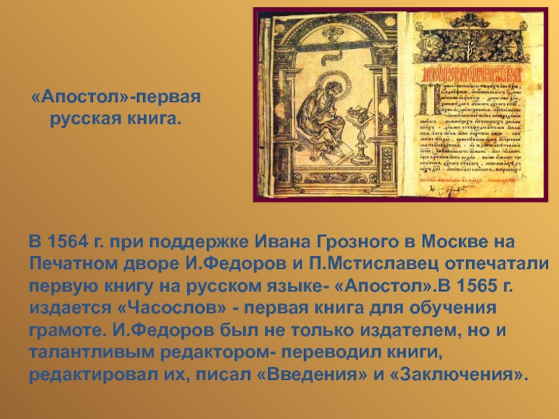 Какая была 1 русская печатная книга. Апостол 1564 первая печатная книга. Первая печатная книга Ивана Федорова Апостол. Апостол Ивана Федорова 1564 год.
