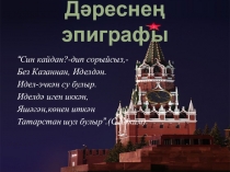Презентация к уроку на тему Ватаным - Татарстан