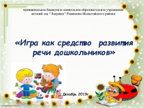 Презентация Игра как средство развития речи дошкольников