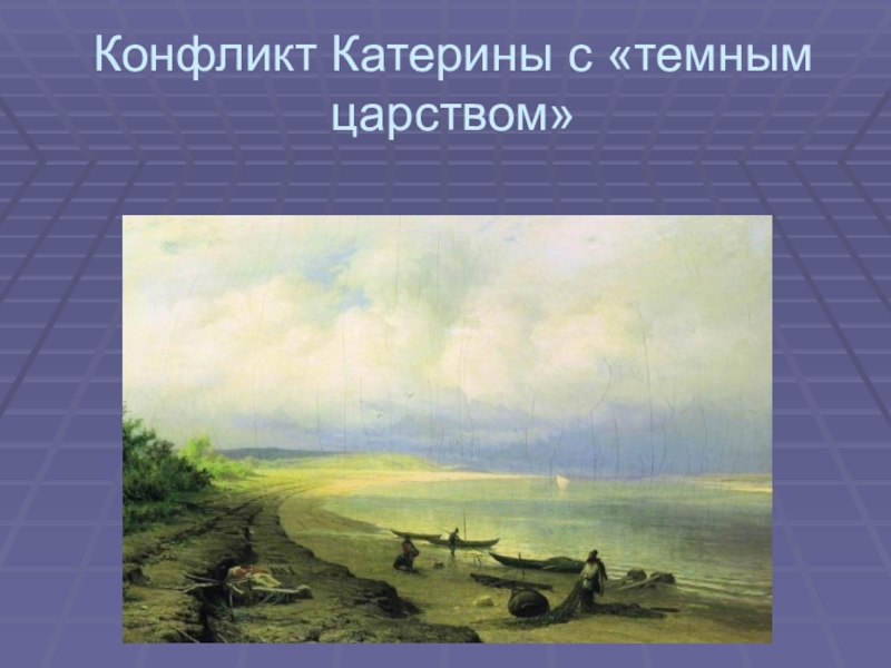 Конфликт катерины. Конфликт Катерины с темным царством. Город Калинов. Островский гроза Калинов. Калинов на Волге.