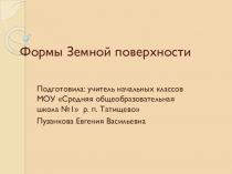 Презентация по окружающему миру на тему: Формы земной поверхности