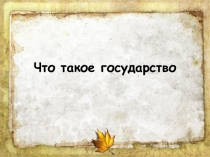 Презентация по обществознанию на тему Что такое государство (7 класс)