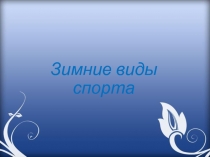 Презентация для учителей-дефектологов на тему Зимние виды спорта (3 класс).