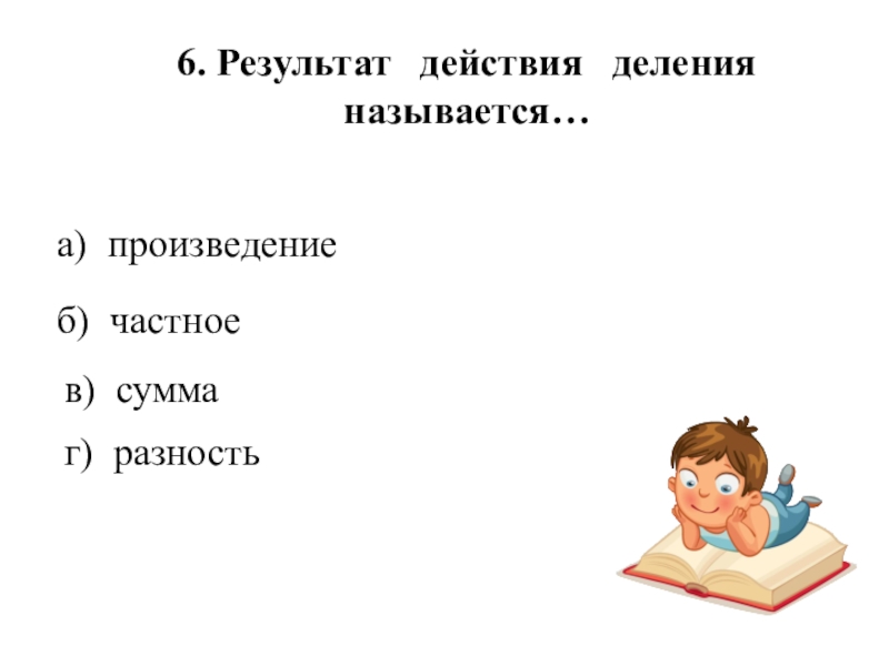 Результат деления ответ. Результат действия деления. Результат деления называется. Как называется итог деления. Результат деления называют частным.