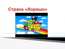 Презентация к классному часу Что такое хорошо, что такое плохо