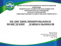 Презентация по педагогике на тему Недисциплинированное поведение дошкольников