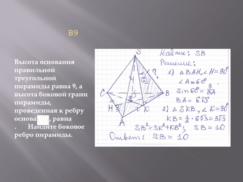 Основание высоты треугольной пирамиды. Боковое ребро правильной треугольной пирамиды равно 10. Боковое ребро правильной треугольной пирамиды равно 8. Боковое ребро правильной треугольной пирамиды 6см. Высота основания правильной треугольной пирамиды равна 9.