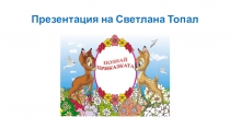 Презентация Узнай сказку на болгарском языке