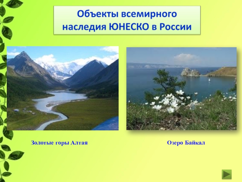 Всемирное природное наследие россии проект