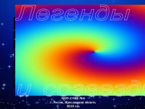 Презентация к уроку Легенды и созвездия