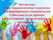 Мастер-класс Арт-терапевтические технологии для формирования эмоциональной стабильности (на примере сказкотерапии, мандалотерапии и изотерапии).