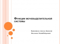 Презентация по биологии на тему Функции мочевыделительной системы( 8 класс)