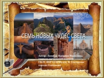 Презентация по окружающему миру на тему Семь новых чудес света (3 класс)