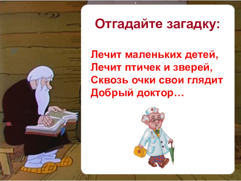 Лечит мало. Лечить маленьких детей. Доктор отгадайте загадку картинка Юмористическая. Отгадай загадку он лечит руки лечит ноги растет у дороги.