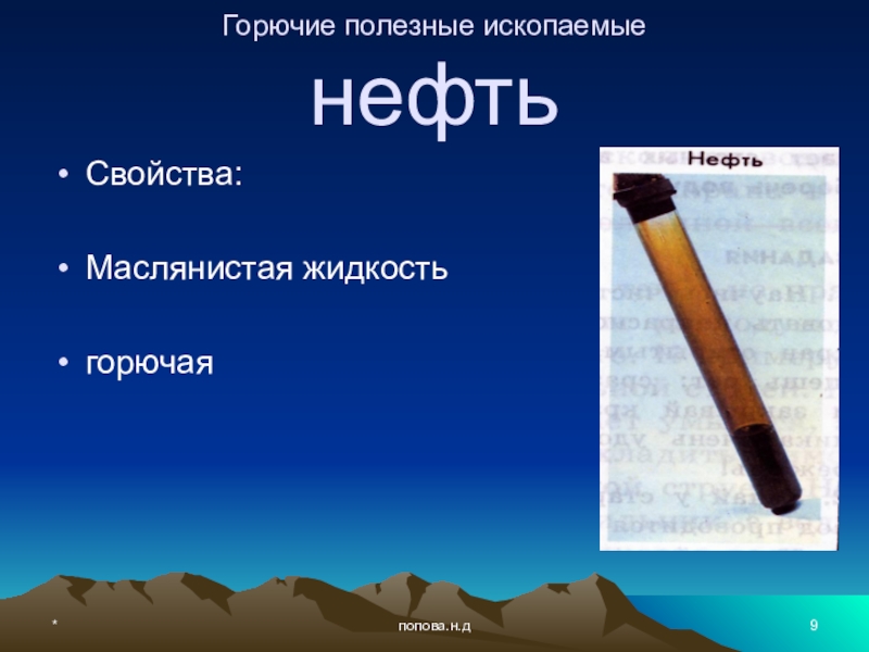 Свойства нефти 4. Горючие полезные ископаемые презентация. Характеристика горючих полезных ископаемых. Свойства полезного ископаемого нефть. Характеристика полезных ископаемых нефть.