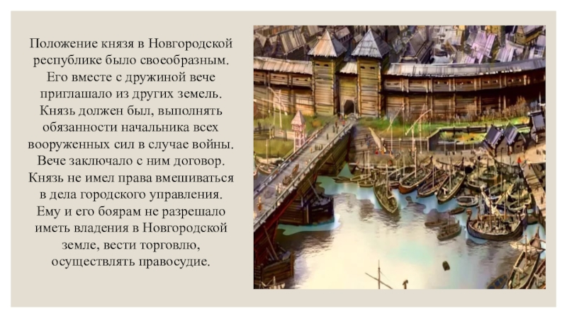 Князь должен. Положение князя в Новгородской земле. Дружина в Новгородской Республике. Положение князей. Новгородские князья в Новгородской Республике.