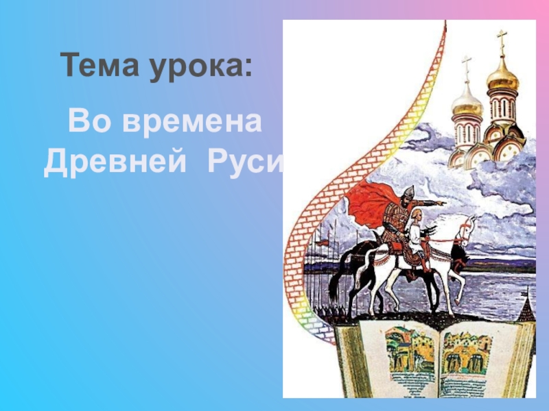 Презентация на тему русь. Во времена древней Руси доклад. Защита проектов по теме 