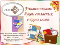 Презентация к уроку русского языка №38 Учимся писать буквы согласных в корне слова во 2 классе (Начальная школа 21 века)