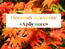 Презентация к уроку-празднику Арбузник