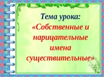 Презентация по русскому языку на тему Имена существительные нарицательные и собственные (5 класс)