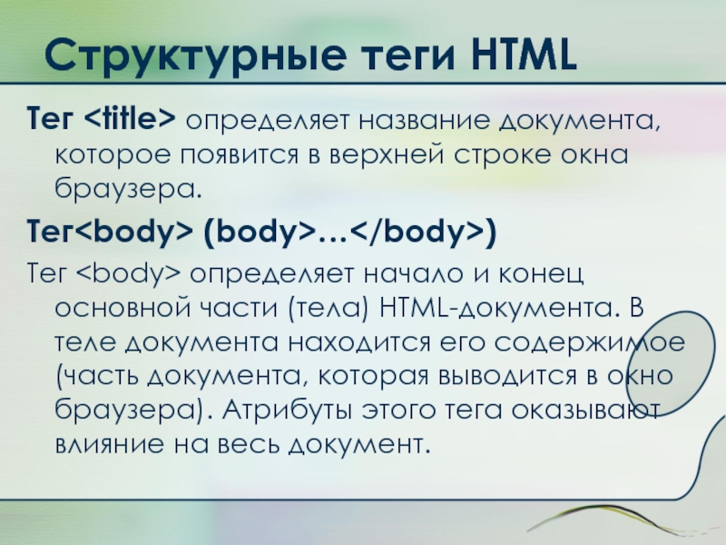 Структурные теги HTMLТег определяет название документа, которое появится в верхней строке окна браузера. Тег (body>…)Тег определяет начало