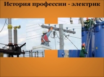 Классный час - презентация История профессии - электрик