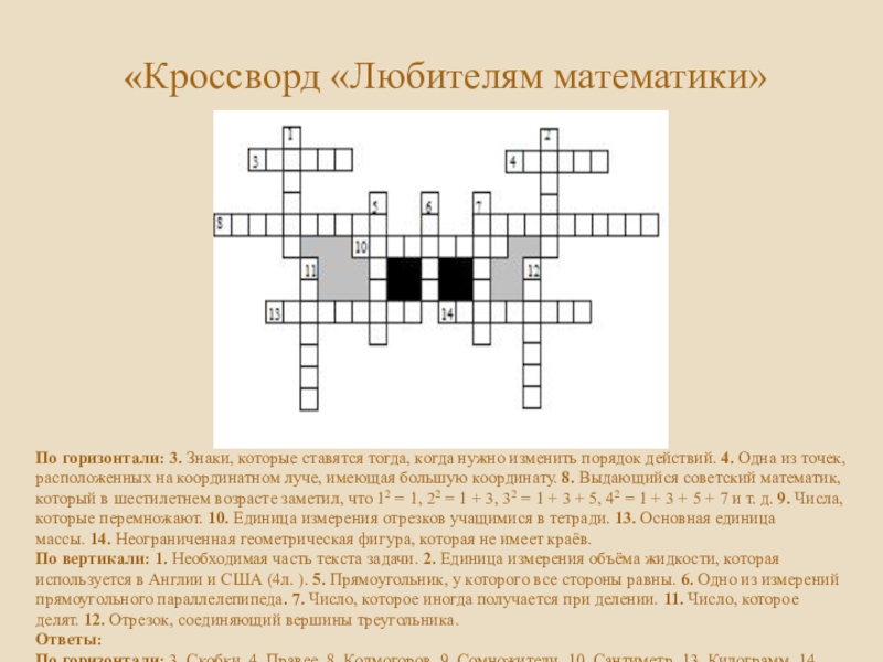 Кроссворд 9 класс. По горизонтали знак математического действия. По горизонтали это по математике. Кроссворд на тему математическая статистика. Знаки которые ставятся тогда когда нужно изменить порядок действий.