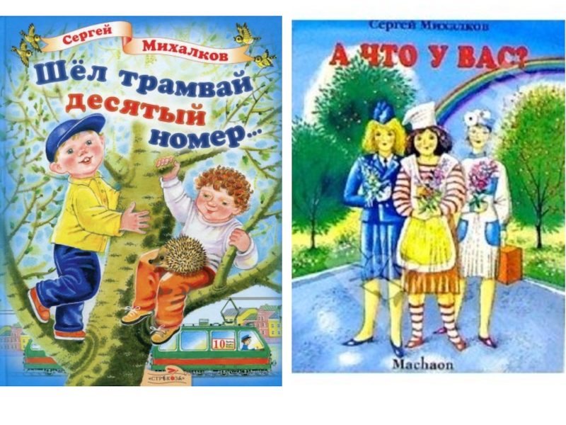 Трамвай десятый номер. Михалков шел трамвай десятый номер. Шёл трамвай десятый номер книга Михалков. Сергей Михалков шел трамвай десятый номер. Произведения Михалкова шел трамвай 10 номер.