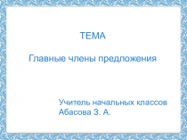 Презентация по русскому языку на тему ГЛАВНЫЕ ЧЛЕНЫ предложения