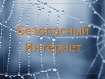 Презентация  Безопасный интернет