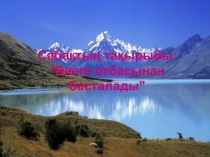 Презентация Өнеге отбасынан басталады