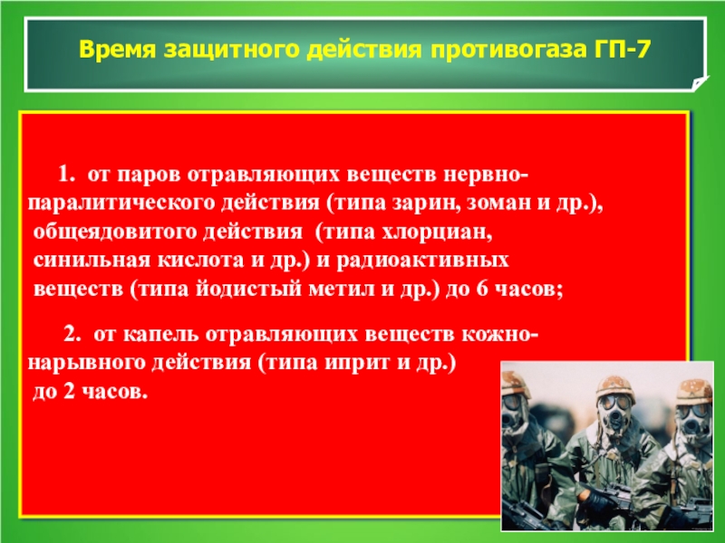 Время защитного действия противогаза