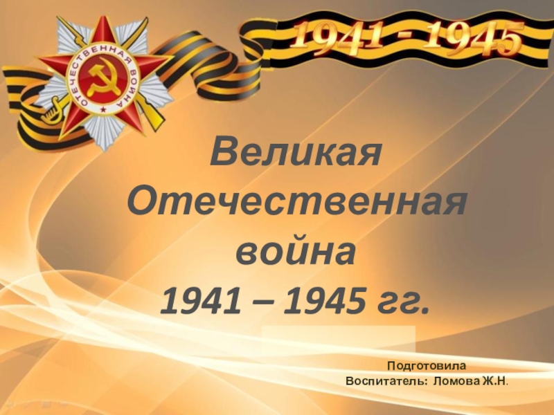 Презентация Великая Отечественная война 1941 – 1945 гг.