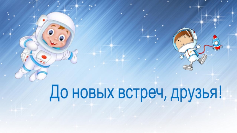 До новых встреч картинка для детей