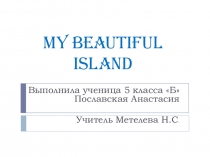 Презентация по английскому языку на тему My beautiful island