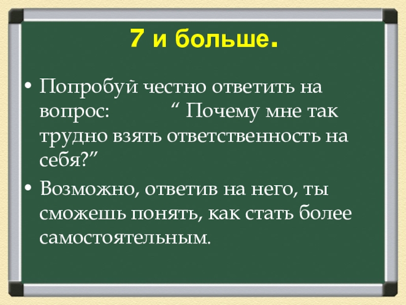 Сложное сообщение. Как ответить на честно. 7 Вопросов почему. Что ответить на возможно. Отвечать себе честно и прямо.