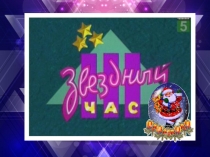 Презентация к новогодный игре Звёздный час для начальных классов