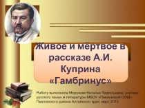 Презентация по литературе на тему Живое и мёртвое в рассказе А.И.Куприна Гамбринус