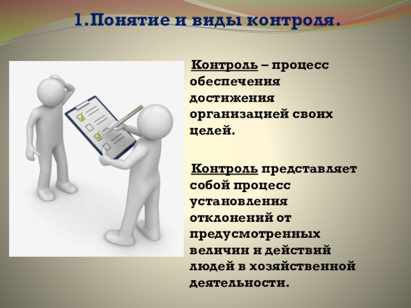 Процесс обеспечения достижения организацией своих целей это. Процесс обеспечивающий достижение целей организации. Виды контроля фото. Виды контроля картинки для презентации.