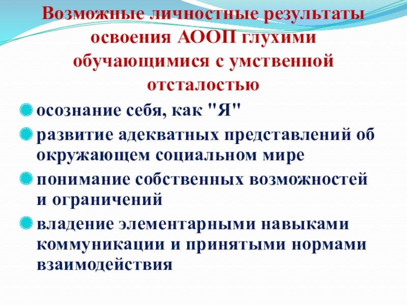 Мониторинг освоения аооп. Взаимодействие с глухими обучающимися. Сходства АООП НОО глухих обучающихся. Сходства и различия вариантов АООП для глухих. Личностные Результаты это ВДОП.