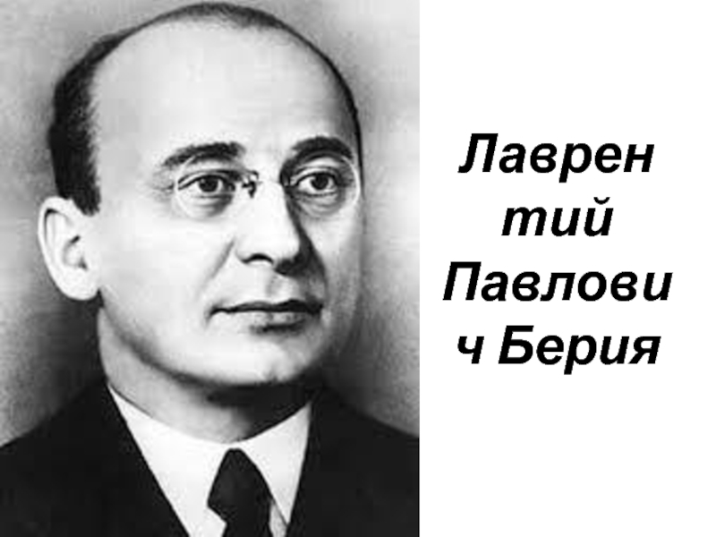 Берия лаврентий павлович презентация