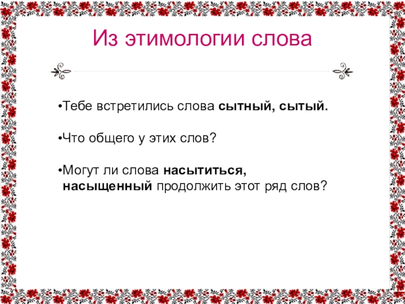 Из этимологии словаТебе встретились слова сытный, сытый. Что общего у этих слов? Могут ли слова насытиться, насыщенный