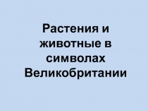 Растения и животные в символах Великобритании
