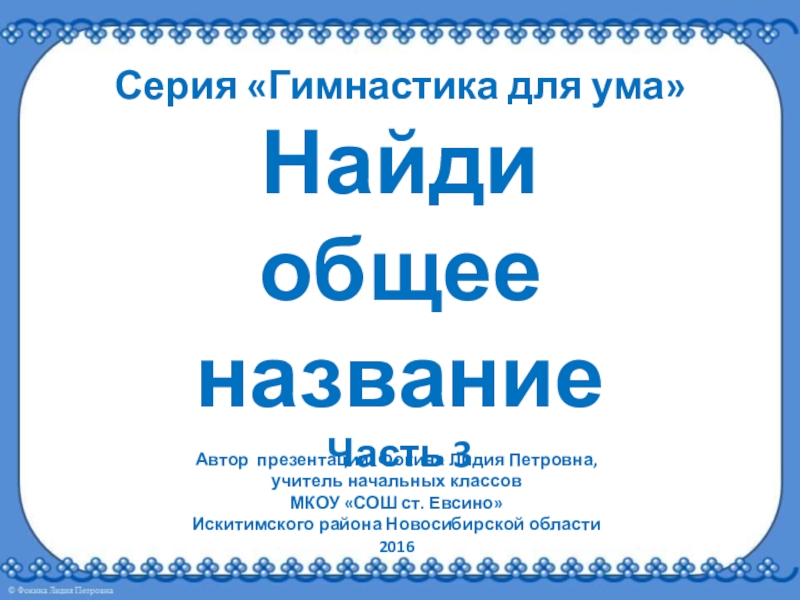 Найти уму. Найди общее название.