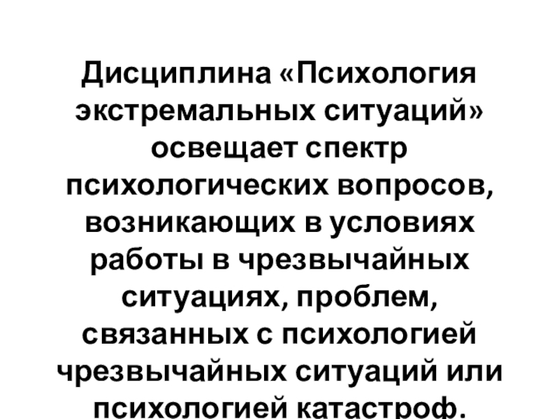 Дисциплина психология. Дисциплины психологии. Дисциплинированность это в психологии. Психология в экстренных ситуациях лекция 10 ч. 1 Чаплин.