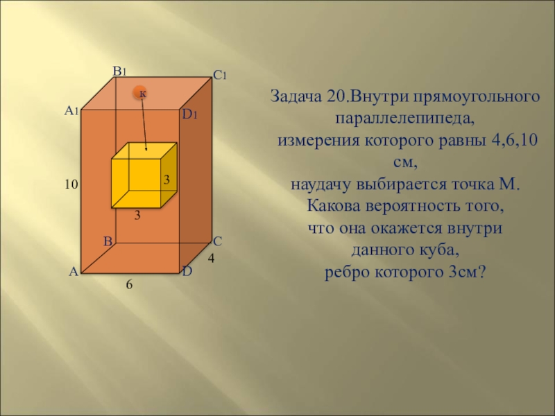 Внутри прямоугольного. Параллелепипед задачка. Прямоугольный параллелепипед измерения которого равны. Внутри прямоугольного параллелепипеда измерения которого равны 4, 6, 10. Куб с ребром равным 2сп.