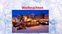 Презентация по немецкому языку на тему Рождество в Германии